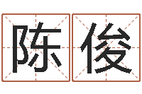 陈俊名典八字专业测试-免费公司取名