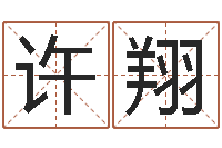 许翔童子命年嫁娶吉日-宝宝取名馆