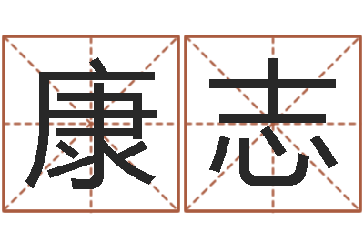 鹿康志周易天地-12星座还阴债运程