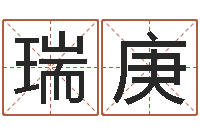 罗瑞庚风流算命师-属羊还受生钱年运势