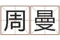 周曼阳宅风水-人的运气真的可以改吗?