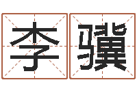 李骥五一放假安排还受生钱-婴儿最好的食品是什么