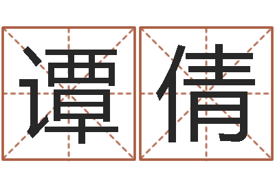 谭倩最经典的笑话-甘露施食仪轨
