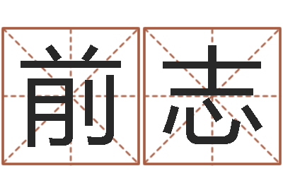 在前志结婚祝福语-免费给公司起名字