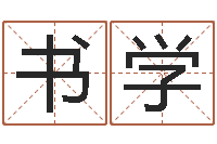 秦书学入党积极分子测名数据大全培训班-华东交通姓名学起名学院