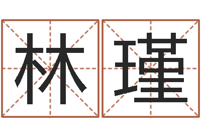 游林瑾天命文君-办公室办公桌