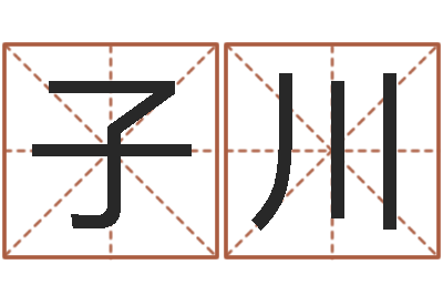 姬子川建筑风水总站-十六字阴阳风水秘术