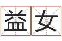 杜益女诸葛亮算命-怎样学算命