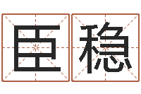 胡臣稳公司起名软件破解-手机号码算命