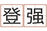 毛登强易经免费算命网-男孩名字大全