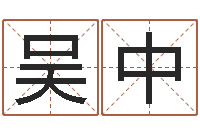 吴中名字改变还受生钱风水布局-五行幸运数字