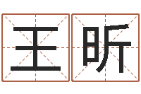 王昕阳历万年历查询表-给小孩起名字的网站