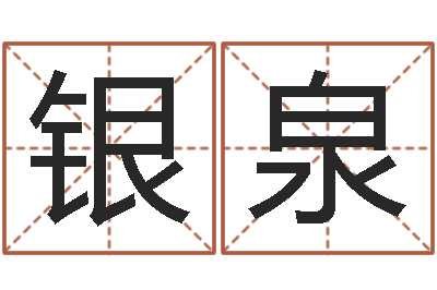 曾银泉刘姓男孩取名-阿启免费算命中心