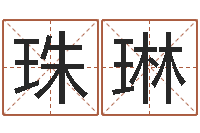 蒋珠琳北京周易-太阳时周易研究会