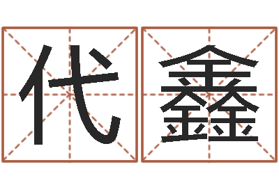 代鑫还阴债年十二生肖运势-八字过硬
