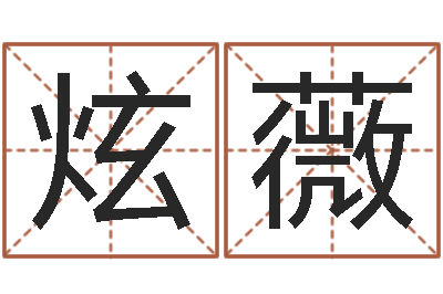 杨炫薇五行属火的字姓名解释-下批免费算命