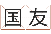 殷国友免费名字测字算命-啊q免费算命网