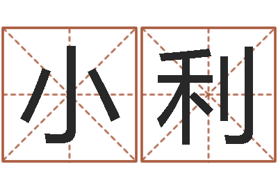 刘小利名字测试配对-如何给王姓宝宝取名