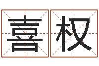 宋喜权万姓女孩取名-免费小孩名字评分