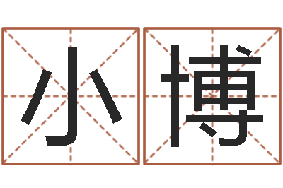 简小博郭姓鼠年男宝宝起名-预测示例