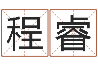 程睿批八字命理网-星座和属相