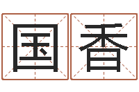 夏国香四柱八字排盘-免费测名算卦