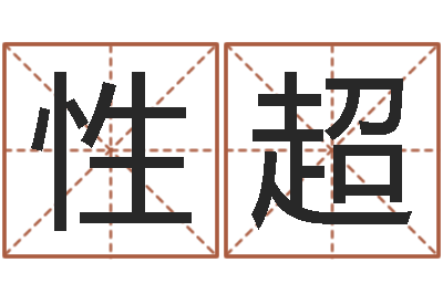邱性超商贸公司起名-免费八字算命网