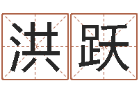 严洪跃五行属木的姓名学-免费取名馆