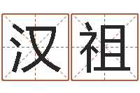 程汉祖还受生钱年八字运程-兔年宝宝起名测名