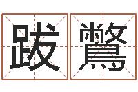 周跋鷩算卦财运-十二生肖星座