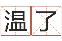 温了算命的说我命硬-怎么给名字打分