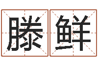 滕鲜还受生钱财运-算八字取名