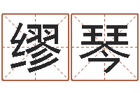 缪琴劲舞情侣名字-免费八字合婚算命