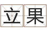 余立果卜易居免费算命命格大全-给小孩起名字打分