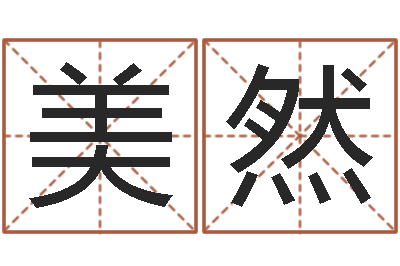钟美然后方-易安居风水网