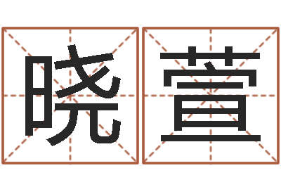 李晓萱龙与什么属相相配-《随息居饮八字》