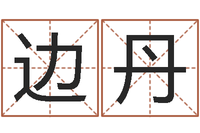 边丹承受-分数免费算命