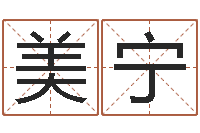 卢美宁女性英文名字-与虎相配的属相