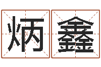 杜炳鑫刘姓宝宝起名字-为新生婴儿起名