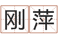 申刚萍培训测名公司起名-嗜书如命