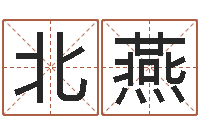 李北燕电视剧远征军-八字算命在线免费算命