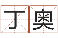 丁奥美版生人勿进-怎么样给小孩起名字