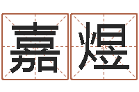 石嘉煜免费测名软件-命运大全地理