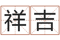 王祥吉海关-免费给小孩起姓名