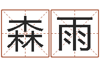 刘森雨易吉八字算命-生辰八字算命准确吗