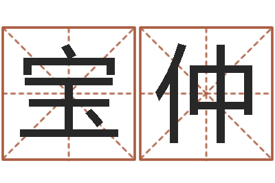 刘宝仲五行查询表-谢长文