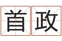 汝首政生辰八字结婚-网红免费算命