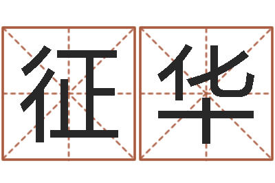 弓征华三九取名网-方姓宝宝起名字