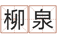 蔡柳泉生物信息预测学-双色球号码周易预测