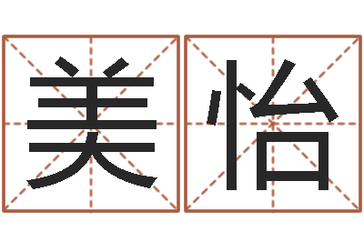 曹美怡集装箱规格-免费起公司名字